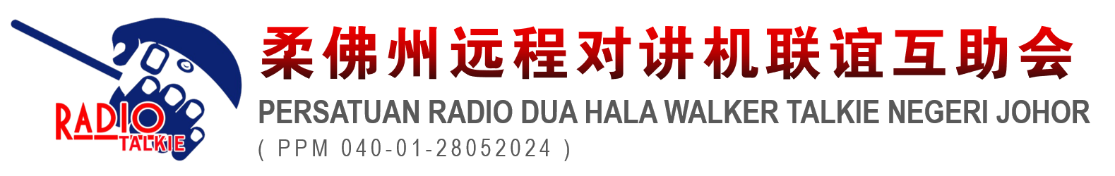 柔佛州远程对讲机联谊互助会
